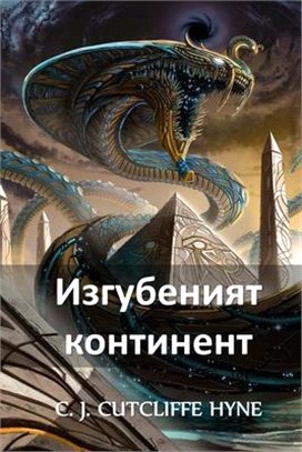 Изгубеният Континент: The Lost Conti