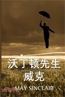 维克-沃丁顿先生: Mr. Waddington of Wyck, Chinese edition