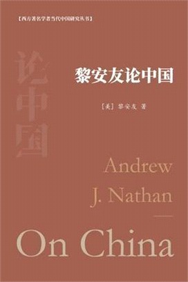 黎安友论中国 Andrew J. Nathan On China