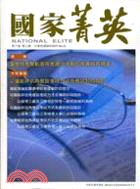 國家菁英季刊：第六卷第三期(23期99/9)