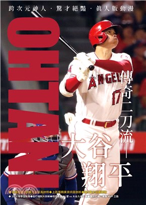 大谷翔平 傳奇二刀流