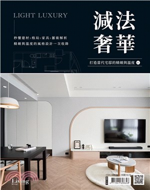 Living&Design減法奢華no.1