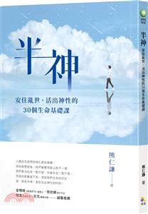 半神：安住亂世、活出神性的30個生命基礎課【作者親簽限量版】