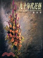 九十年代花藝