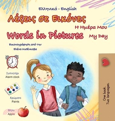 Words in Pictures - My Day (Greek English Bilingual Children's Book)