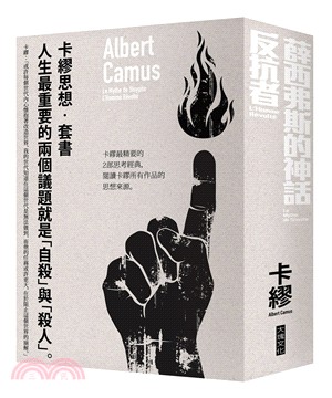 卡繆思想套書：薛西弗斯的神話＋反抗者 | 拾書所