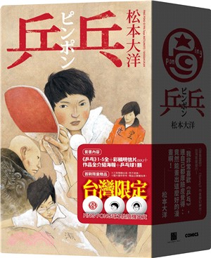 乒乓套書【首刷限量贈品版】（共五冊）