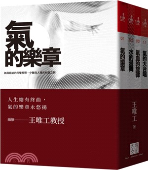 王唯工教授：氣的四部曲套書（共四冊） | 拾書所