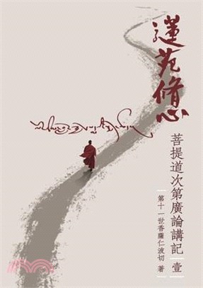 蓮苑修心: 菩提道次第廣論講記壹- 三民網路書店