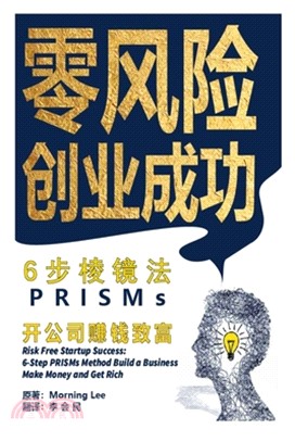 零风险创业成功: 六步棱镜法，开公司赚钱&#33
