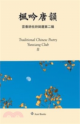 枫吟唐韵--芸香诗社诗词选第二辑 Taditional Chinese Poetry from Yunx