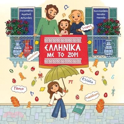 Ελληνικά με το ζόρι