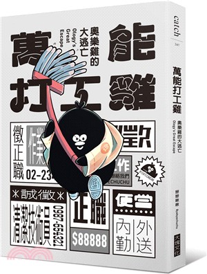 萬能打工雞：奧樂雞的大逃亡【首刷限量贈迷你雙層資料夾】