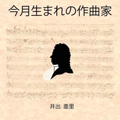 今月生まれの作曲家