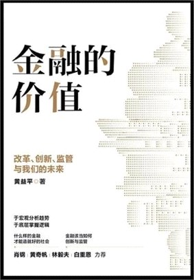 金融的价值：改革、创新、监管与我们的&#2641