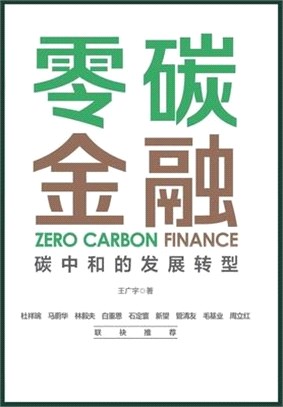 零碳金融：碳中和的发展转型