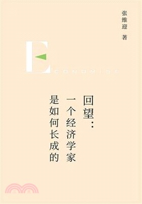 回望：一个经济学家是如何长成的