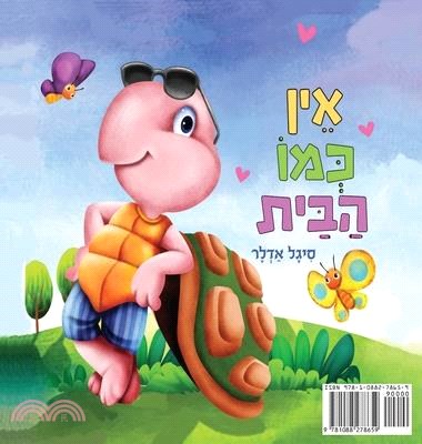 אין כמו הבית