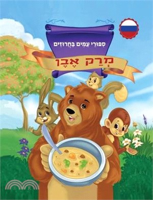 מְרַק אֶבֶן סִפּוּרֵי עַ