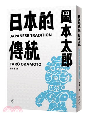 日本的傳統【首刷限量加贈：遮光器土偶鉛字印章兩款】 | 拾書所