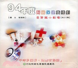 94年度腎臟保健廣播劇－愛腎小劇場