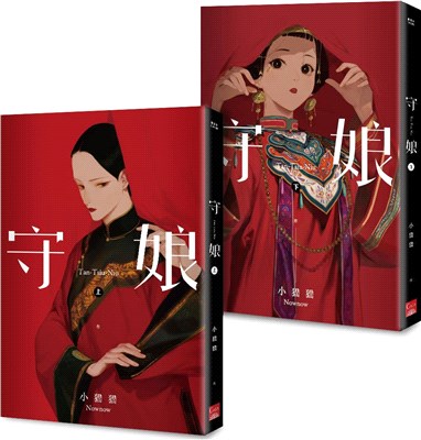 守娘套書（共二冊）