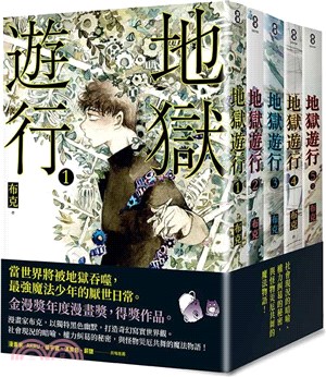 地獄遊行01-05套書（共五冊） | 拾書所