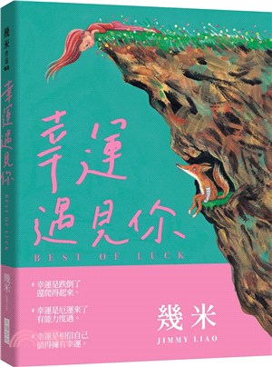 幸運遇見你（精裝版＋限量贈品「與你相遇・好幸運＆大福氣御守」）