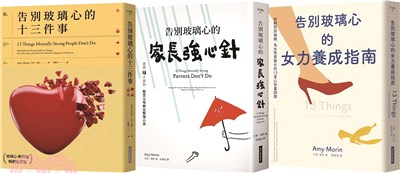 「玻璃心．斷捨離」套書（共三冊）