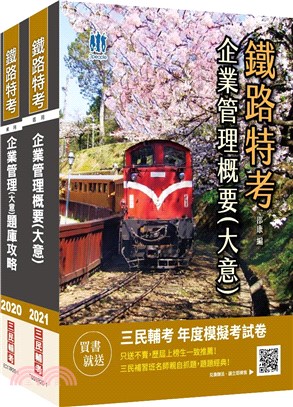 2021鐵路特考佐級企業管理單科強效套書（共二冊）