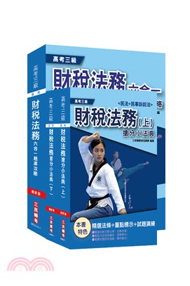 2021高考三級財稅法務題庫＋法典套書（共三冊）