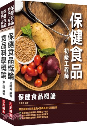 保健食品初級工程師套書（共二冊）