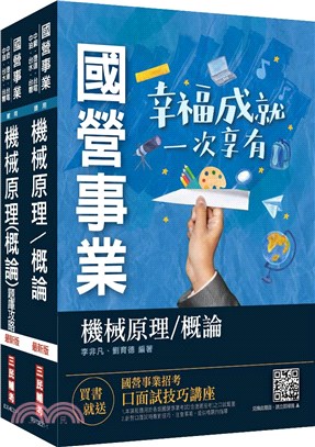 機械原理（機械概論）講義＋題庫強效套書（共二冊）