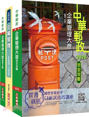 郵政（郵局）內勤人員企業管理搶分衝刺套書（共三冊）