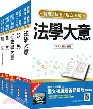 初等、地方五等一般行政套書（共六冊）