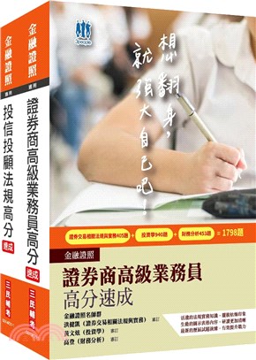 投信投顧業務員速成套書（共二冊）