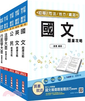 2022初等／地方五等一般行政題庫套書〈贈公職英文單字基礎篇〉（共六冊）