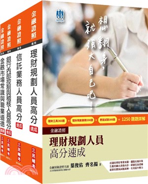 銀行金融證照三合一(理財+信託+銀行內控)速成套書(贈金融市場常識與職業道德搶分題庫)