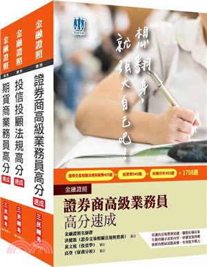 證券金融證照三合一（期貨＋高業＋投信投顧）速成套書（共四冊）