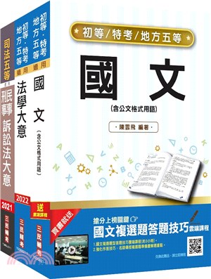 2022身心障礙五等錄事套書〈贈民事與刑事訴訟法小法典〉（共四冊）