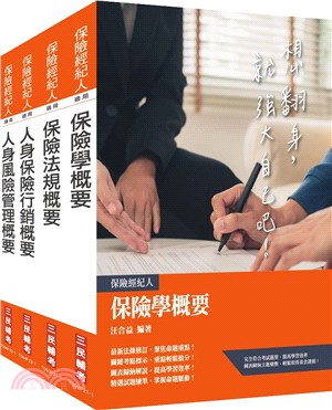 保險特考人身保險經紀人套書（贈保險法規搶分小法典）共五冊