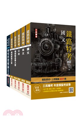 2022鐵路佐級機械工程套書（共六冊）