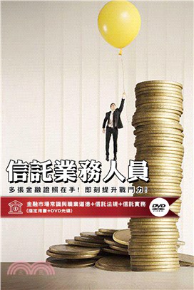 信託業務人員[書+DVD] (名師授課/重點彙整/試題收錄/命題趨勢/資料補充)