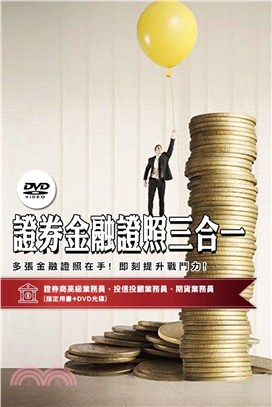 證券金融證照三合一(證券商高級業務員+投信投顧業務員+期貨商業務員)(超值組合：書+DVD)(名師授課/重點彙整/試題收錄)