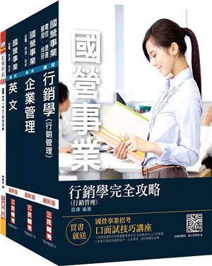 台灣菸酒從業職員行銷企劃套書(不含消費者行為)（共四冊）