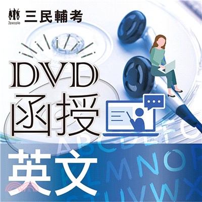 英文(DVD課程)(適用國營、警察、鐵路、公職、銀行考試)