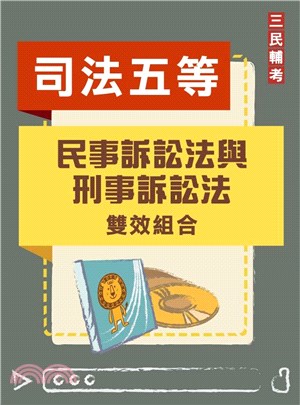 民事訴訟法與刑事訴訟法雙效組合(司特五等[錄事][庭務員]適用)(DVD課程、題庫)(贈蘇奕老師的法科不用背)