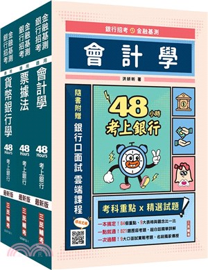 2023臺灣銀行一般金融人員專業科目套書〈贈公職英文單字基礎篇〉（共四冊）