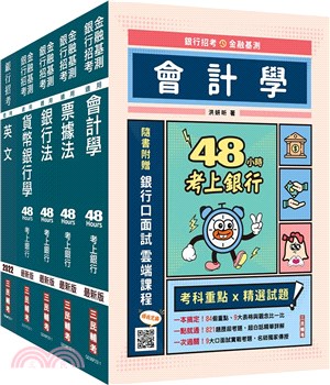 合作金庫一般金融人員套書〈贈公職英文單字基礎篇〉（共六冊）