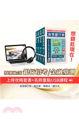 【銀行招考/金融基測】48小時考上銀行專業套書+名師重點彙整課程[USB隨身碟版]：貨幣銀行學+會計學+銀行法+票據法